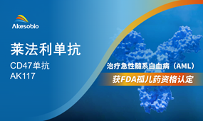 恒星集团(中国)生物CD47单抗取得FDA孤儿药资格认定！