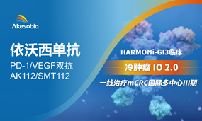 依沃西方案一线治疗结直肠癌国际多中心III期临床启动，IO 2.0 战略全球提速