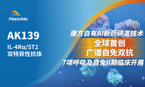 恒星集团(中国)生物IL-4Rα/ST2双抗获批召开7项呼吸及自免疾病II期临床